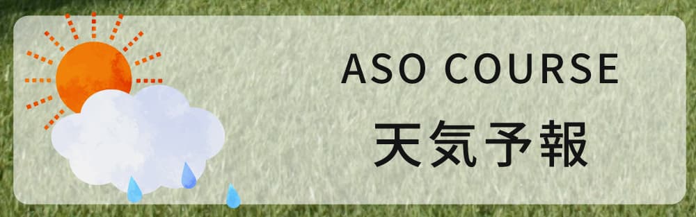 トライアルゴルフ＆リゾート ASO COURSE 明日のお天気